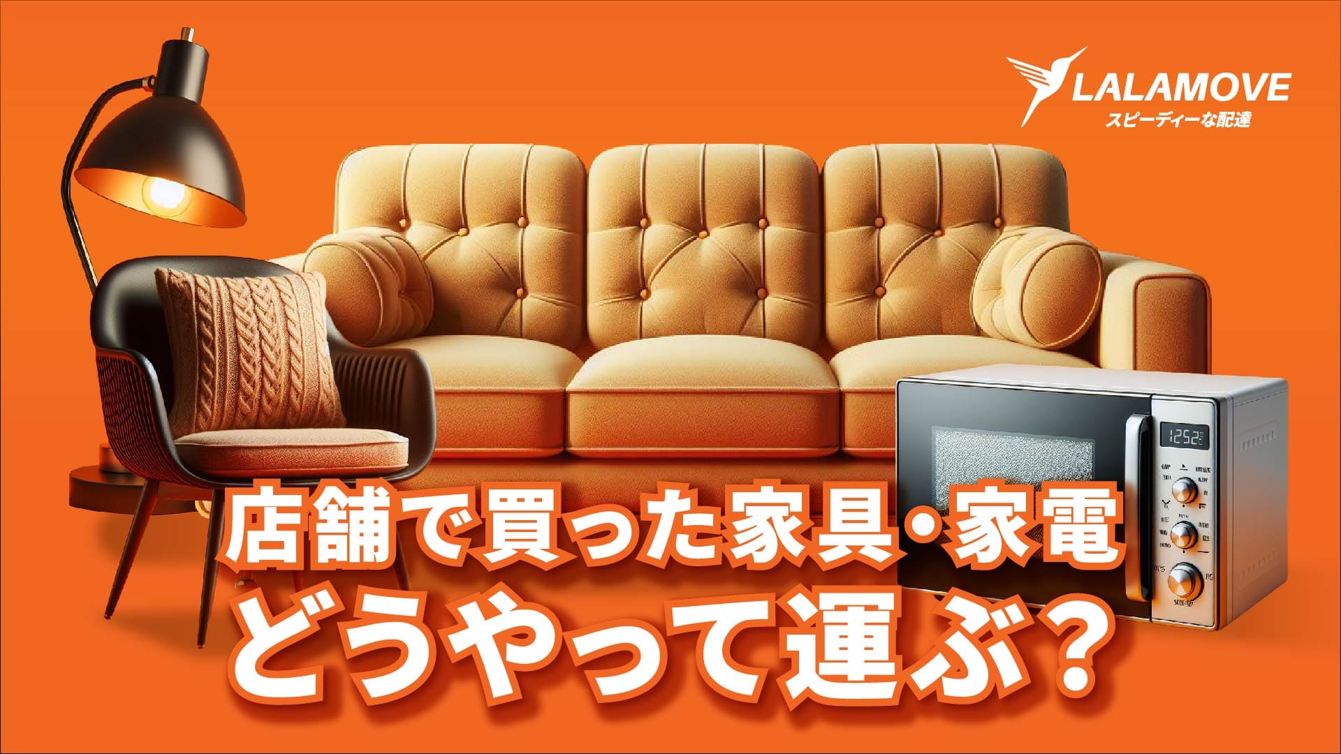 大至急！！家具家電運べる方のみお願いします！！ 店舗で購入した家具や家電を、当日に持ち帰る方法